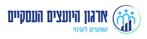 לוגו ארגון היועצים העסקיים בישראל - שותפים לשינוי