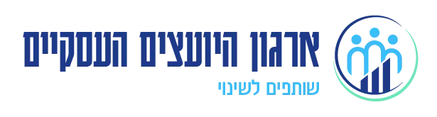 לוגו ארגון היועצים העסקיים בישראל - שותפים לשינוי