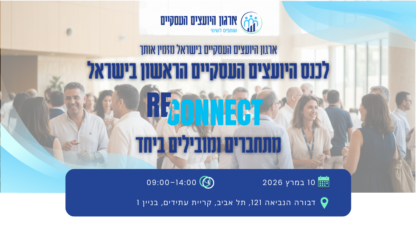 כנס היועצים העסקיים