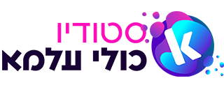 סטודיו כולי עלמא
